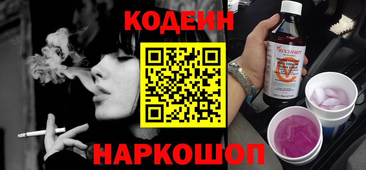 Codein Purple Drank Тольятти
