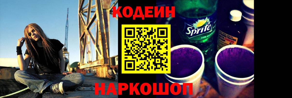 Кодеин Purple Drank  Вход с VPN  Тольятти  Кодеин Purple Drank 